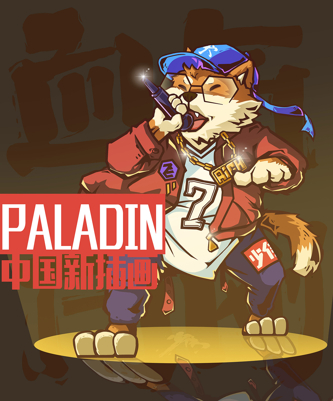 中国新插画（图ZMTI4NzE4OTY0） - 商业插画 - 站酷设计师郭少侠GJF原创素材 - 站酷ZCOOL