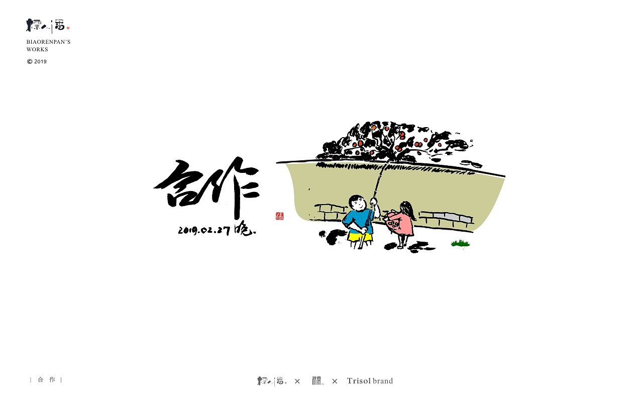 标人潘书法logo | 玩字（图ZMTUwNDQ2NzY4） - 字体/字形 - 站酷设计师標人潘字體實驗室原创素材 - 站酷ZCOOL