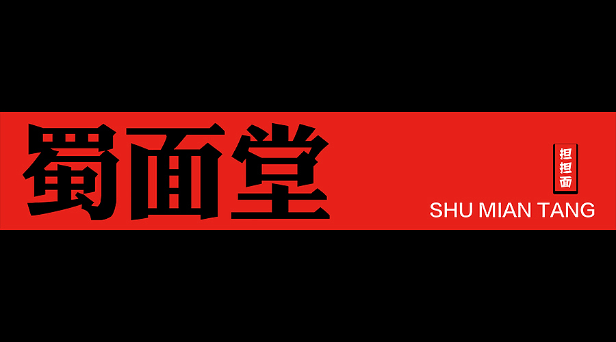 蜀面堂店面设计（图ZNjc5NzA3OTY=） - 家装设计 - 站酷设计师张楠80原创素材 - 站酷ZCOOL