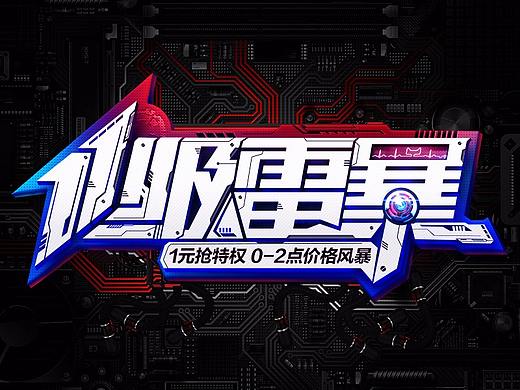 【活动主题字体设计】