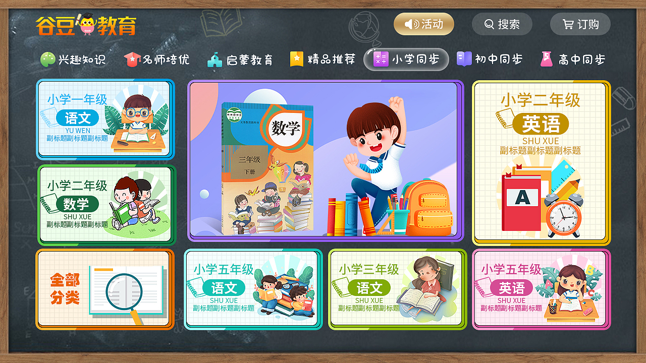 教育类-IPTV UI界面设计