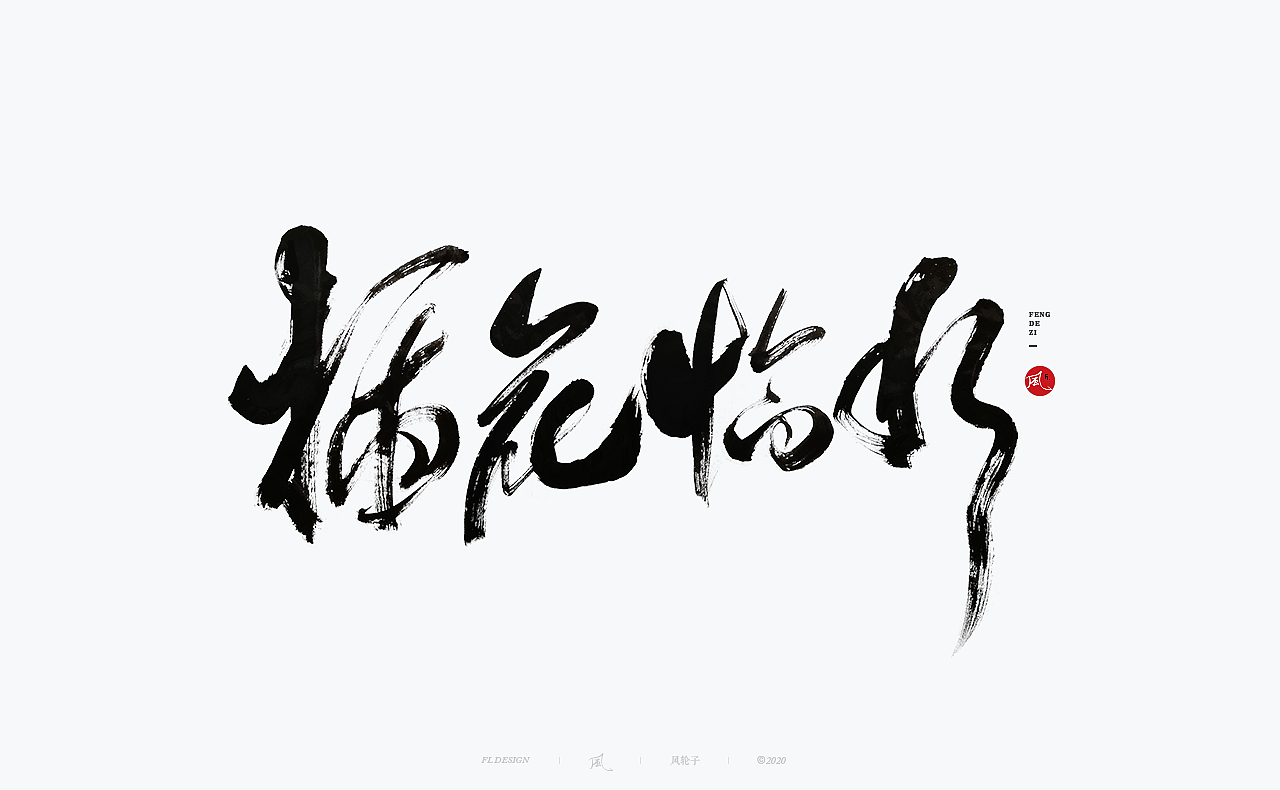 国风国潮 国风国潮 国潮字体 国潮书法 国风国潮字设计（图ZMjMyMTA1ODAw） - 字体/字形 - 站酷设计师风轮子国潮书法原创素材 - 站酷ZCOOL