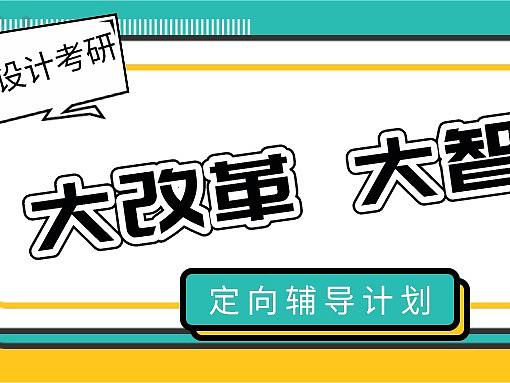 大改革咋应对？理工艺术设计理论&手绘定向辅导计划