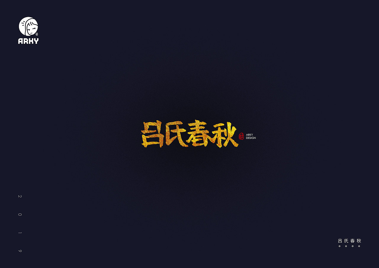 某秋|手写书法字形表现-中国古典著作集