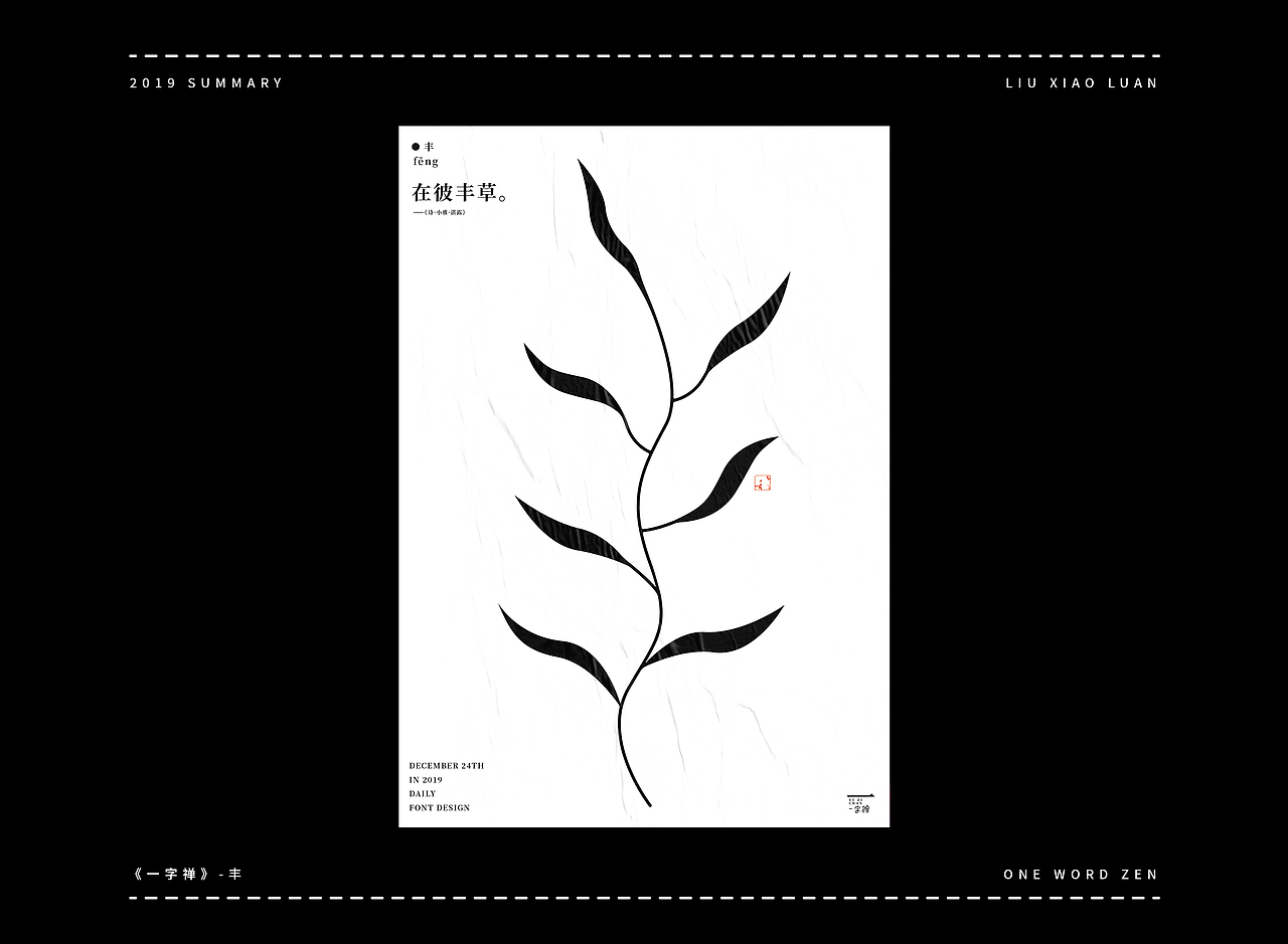 2019字体设计年度总结 | 刘小乱（图ZMTkyNjI1ODQ0） - 字体/字形 - 站酷设计师刘小乱Design原创素材 - 站酷ZCOOL