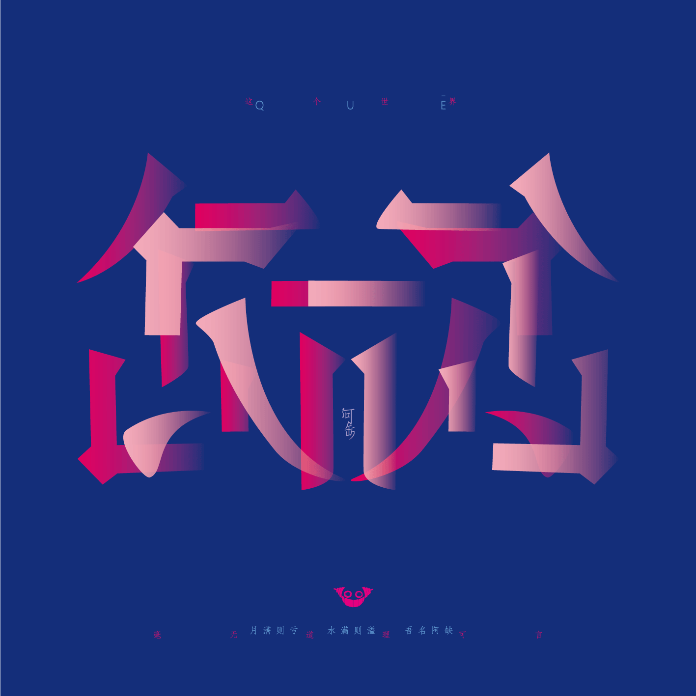 阿缺(图ZODAwNzE4OTY=) - 海报 - 站酷设计师矛盾体Eloo原创素材 - 站酷ZCOOL