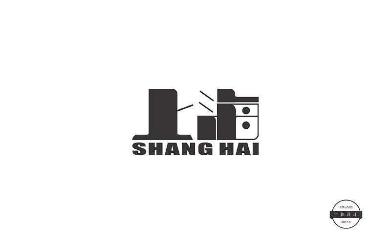 五月份字体设计总结（图ZODExMjE4NjQ=） - 字体/字形 - 站酷设计师DrMundo原创素材 - 站酷ZCOOL