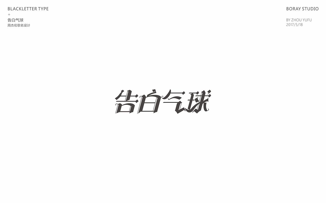 中文哥特变体的一些尝试（图ZODU1NzM4MjQ=） - 字体/字形 - 站酷设计师周榆富原创素材 - 站酷ZCOOL