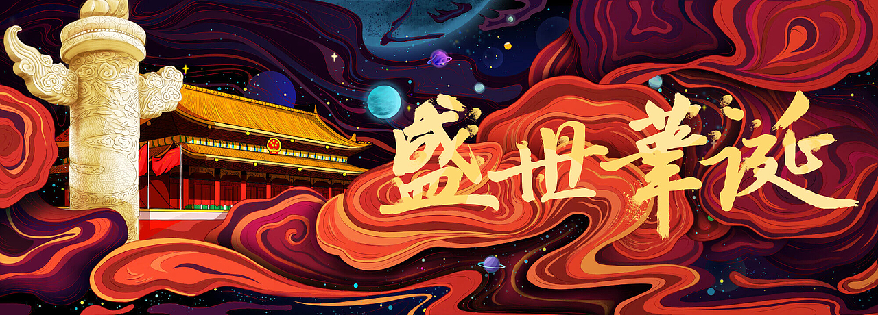 国庆-插画设计