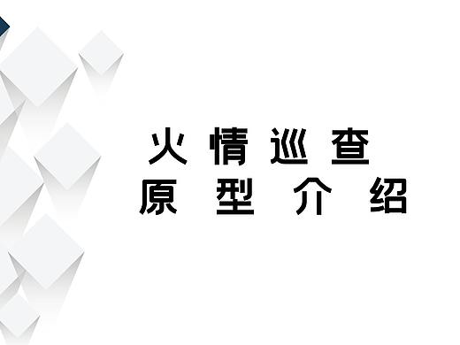 火情卫星遥感监测服务系统—火情巡检、文件管理子系统