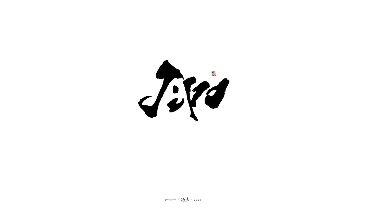 鸿远 | 一字一会 | 23