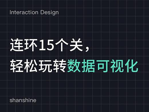 连环15关，轻松玩转数据可视化
