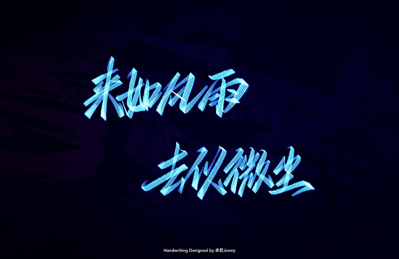 八字文案(三)（图ZMjE4ODM5MzEy） - 字体/字形 - 站酷设计师卓尼Jonny原创素材 - 站酷ZCOOL