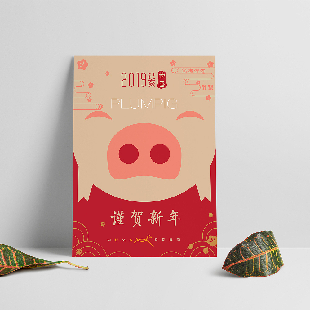胖猪:猪福连连 Plump + Pig = Plimpig