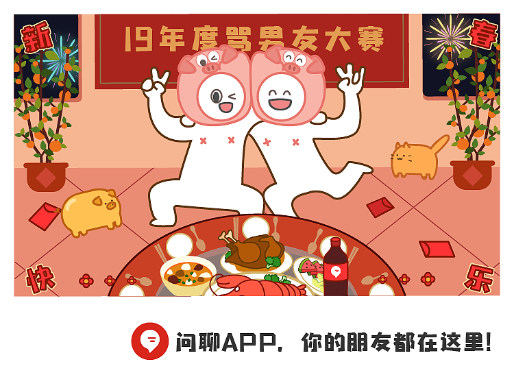 【飞猫小女警】H5页插画设计 | 问聊喊你来吃年夜饭啦