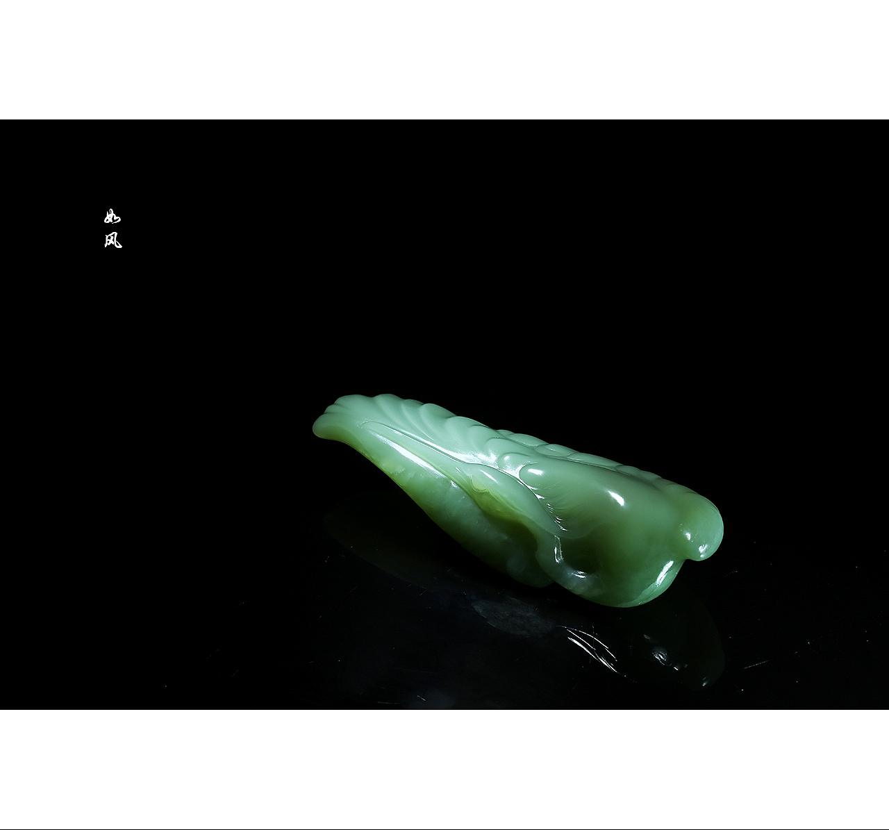 『玉器摄影系列』青玉案