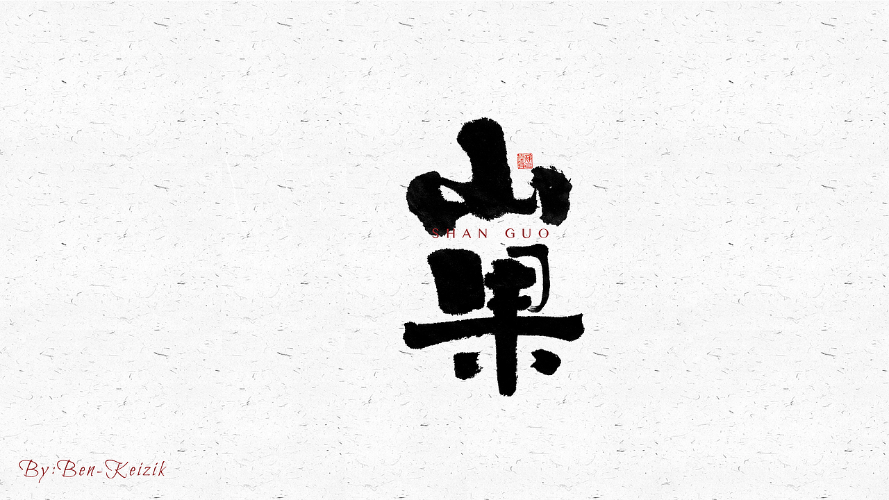 自言字语 —— 一组手写毛笔字（图ZMjY2NjcyOTY0） - 字体/字形 - 站酷设计师祺壹原创素材 - 站酷ZCOOL