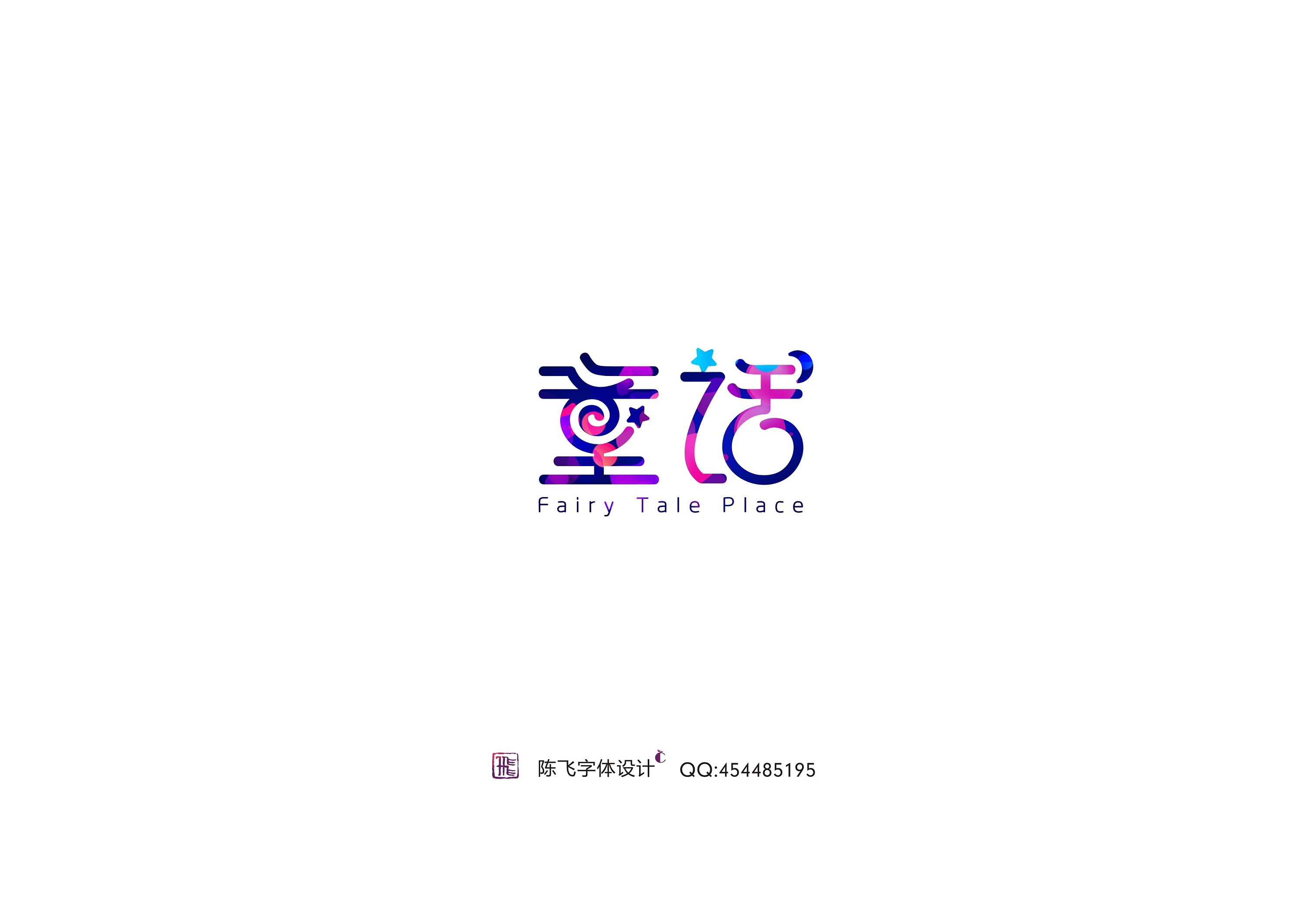 陈飞字体设计《童话》