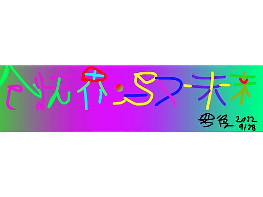 非常前卫色彩设计