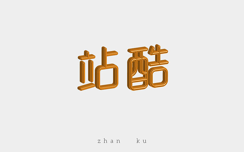 字体作品（图ZMTAzMjk3Njc2） - 字体/字形 - 站酷设计师Qj起点原创素材 - 站酷ZCOOL