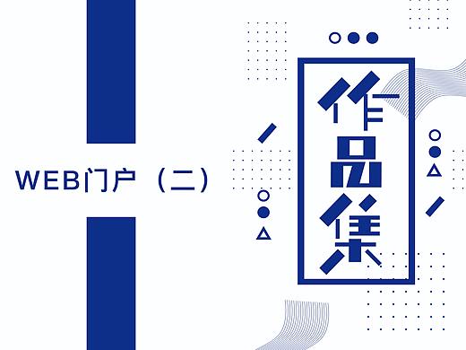 某證券客戶端門戶網站（個人主頁-ZMzk2NTgzOTY=） - 門戶網站 - 站酷設計師dongfangwei原創(chuàng)素材 - 站酷ZCOOL