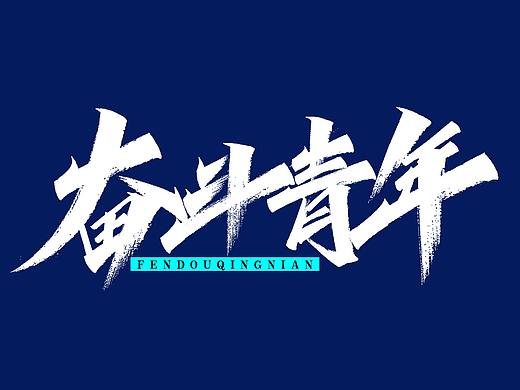 秀丽笔手写字体 X 奋斗青年