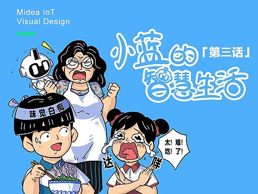 美的小蓝的智慧生活第3话