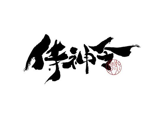 手写logo字体设计