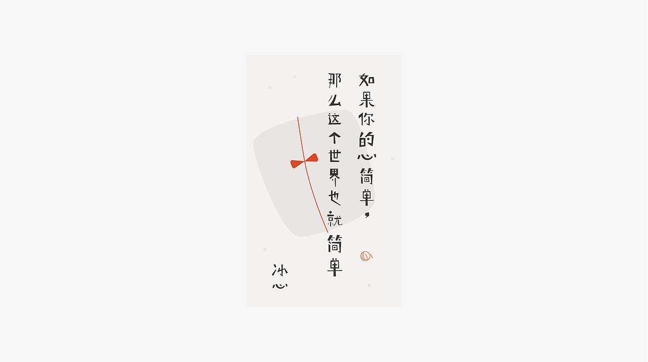 我的字体海报