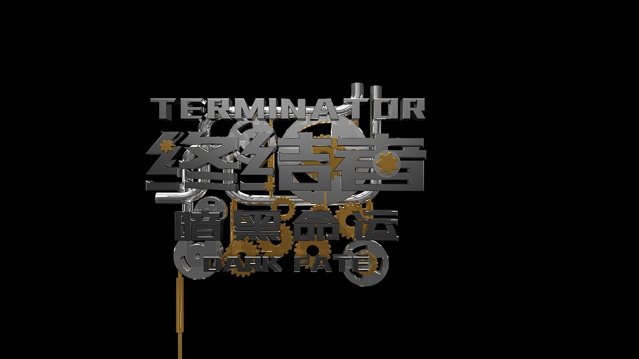 终结者黑暗命运字体设计