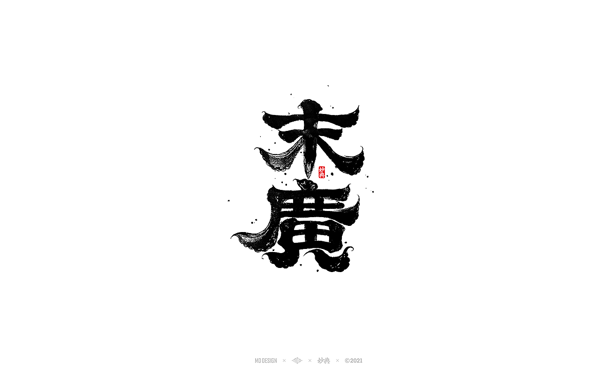 九月手写书法字体