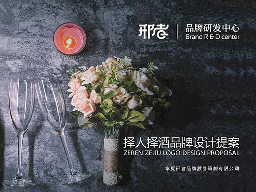 择人择酒 | 宁夏葡萄酒平台品牌形象设计提案