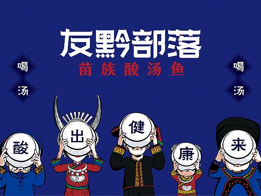 友黔部落苗族酸汤鱼—酸出健康来
