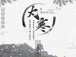 节日海报——大寒