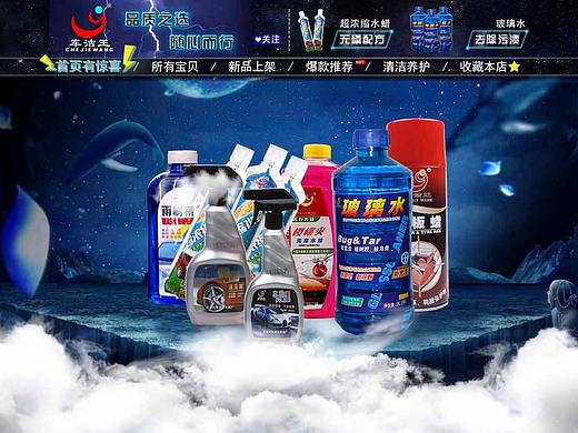 车用清洁剂电商首页美化设计