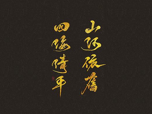&lt; 板写 &gt; 山河依旧，四海清平 —— 杀破狼