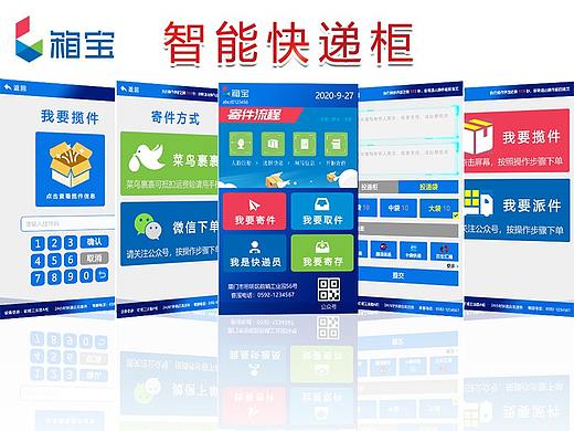 箱宝智能快递柜之竖屏界面设计
