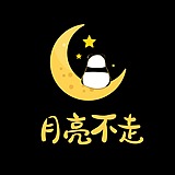 月亮不走的头像