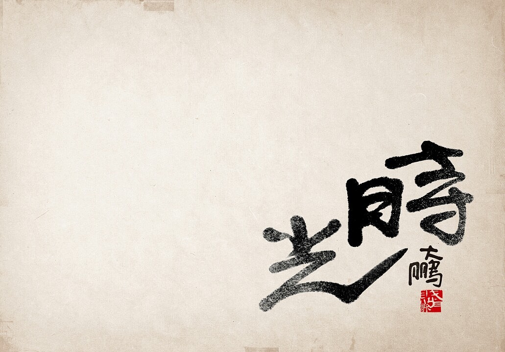 身陷中國(guó)字的美（圖ZMjIzNDY0NTY=） - 書法 - 站酷設(shè)計(jì)師中仁原創(chuàng)素材 - 站酷ZCOOL