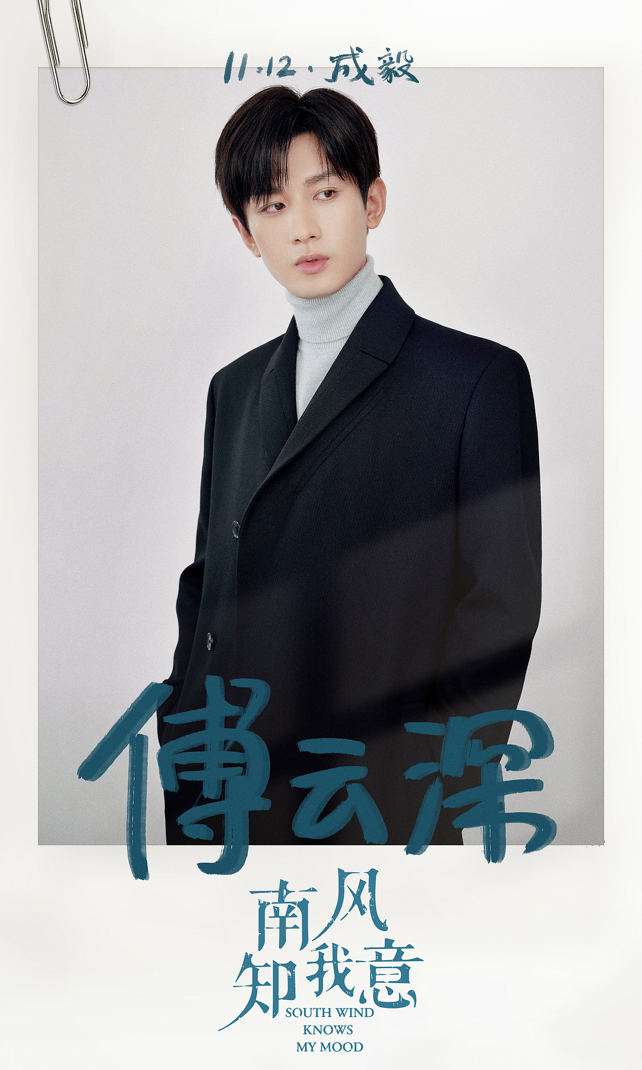 电视剧《南风知我意》角色海报