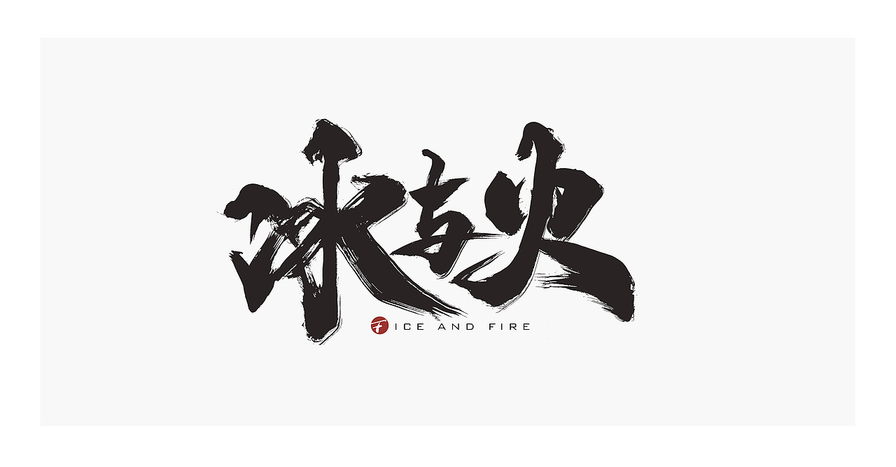 理想照耀中国/系列片名书法字/放浪时光-2021（图ZMjYyNDc3MjAw） - 字体/字形 - 站酷设计师放浪时光原创素材 - 站酷ZCOOL