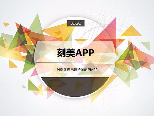 刻美APP项目策划及低保真展示（个人主页-ZMjc2NzE1NzY=） - PPT/Keynote - 站酷设计师Beytagh原创素材 - 站酷ZCOOL