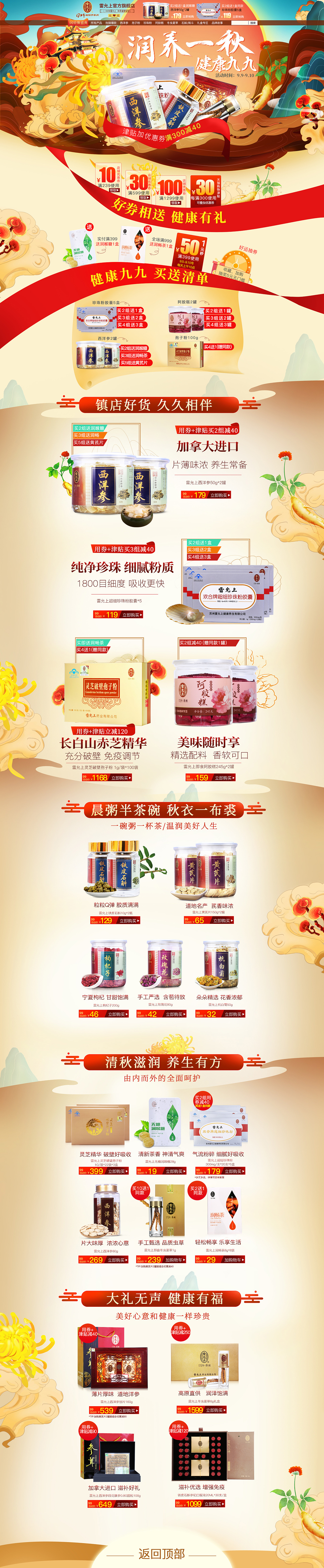 滋补同仁堂 雷允上99盛典页面