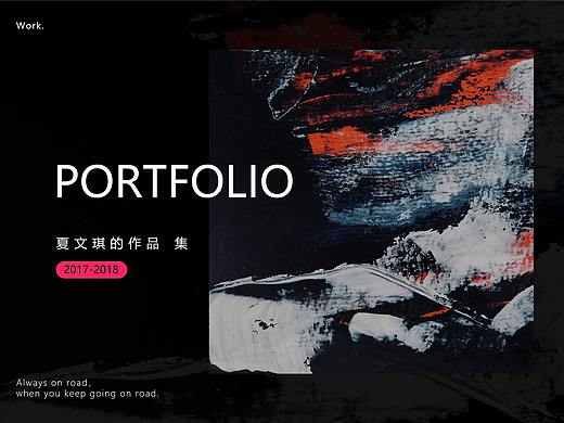 夏文琪求职作品集