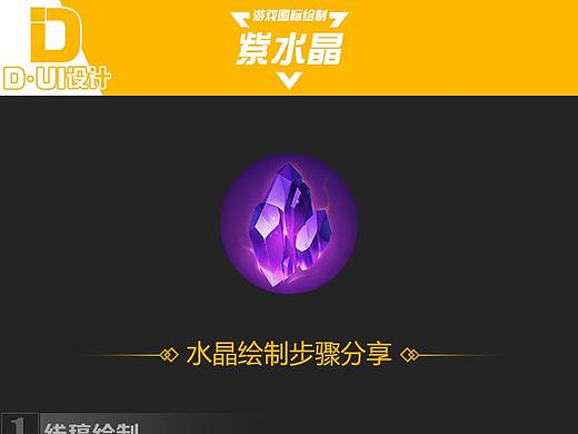 畫個(gè)水晶分分鐘（個(gè)人主頁(yè)-ZMzgwNTc5NjQ=） - 游戲UI - 站酷設(shè)計(jì)師DUI設(shè)計(jì)原創(chuàng)素材 - 站酷ZCOOL