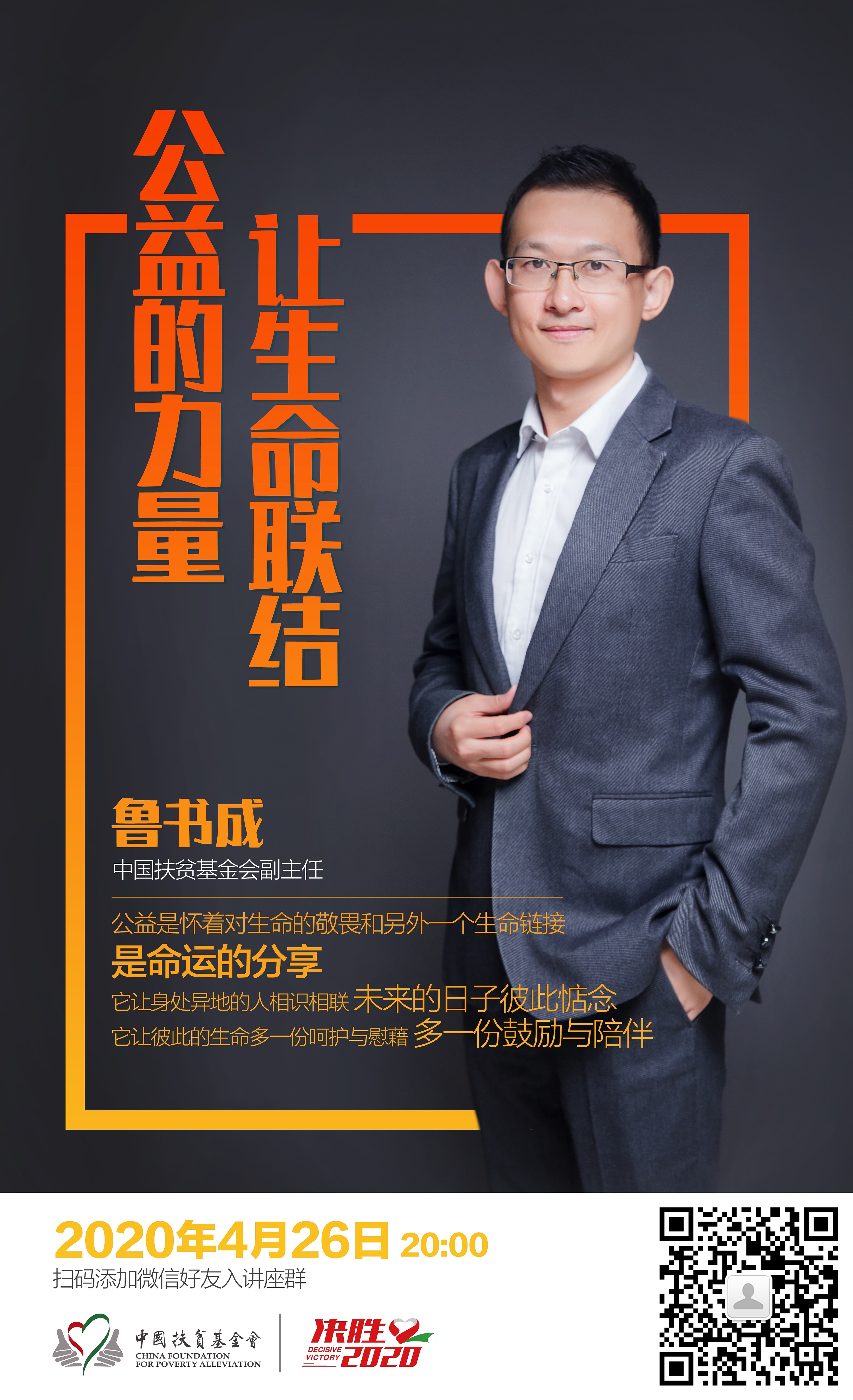 中国扶贫基金会公益的力量 人物 预告 海报