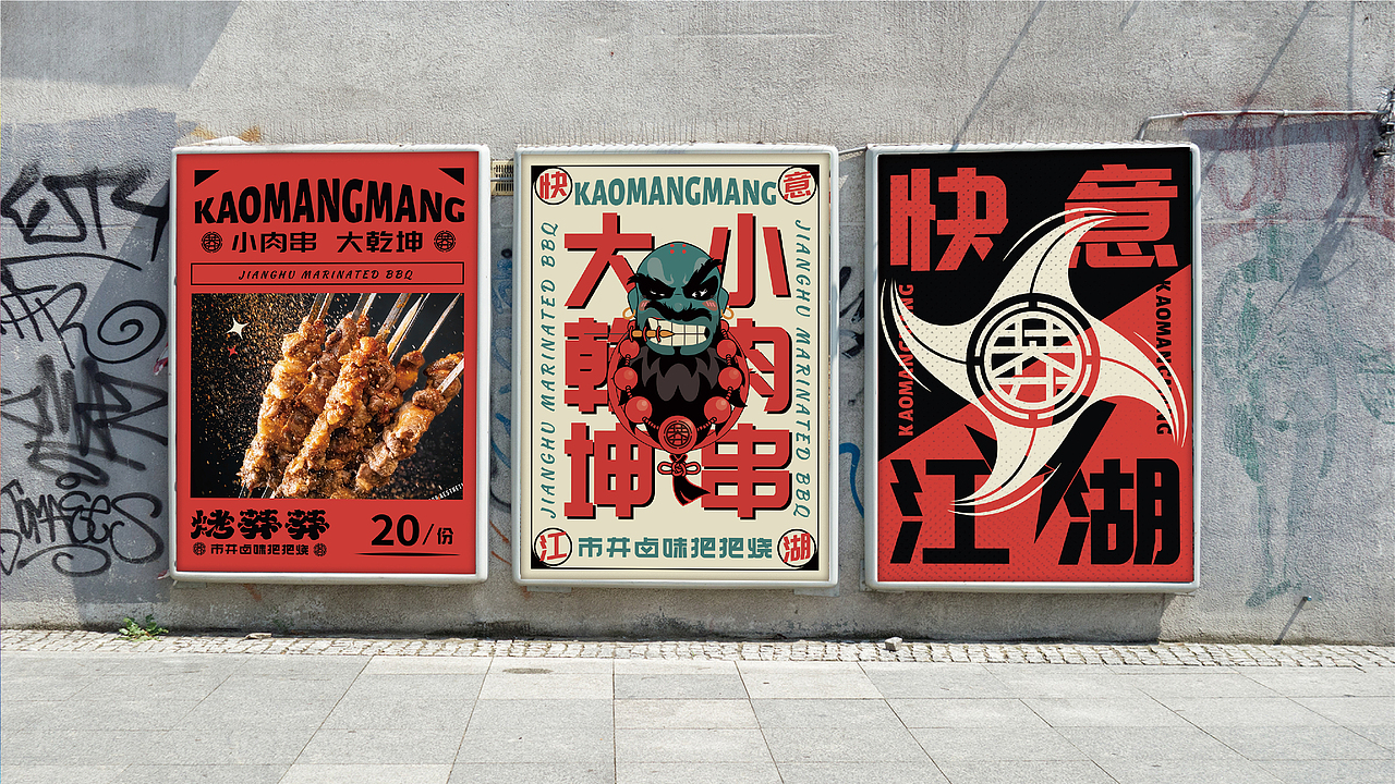 烤莽莽-莽味江湖把把烧（图ZMjMwNjg2NTE2） - 品牌 - 站酷设计师十五哥FC原创素材 - 站酷ZCOOL