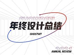 2021个人年终回顾·Showreel