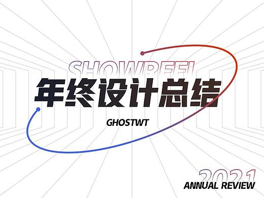 2021个人年终回顾·Showreel