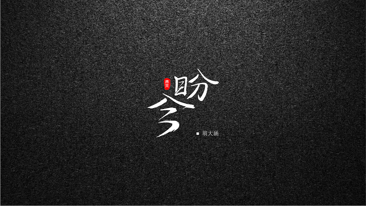 一组字体设计（图ZMTUyNjE5OTM2） - 字体/字形 - 站酷设计师房东的喵啊原创素材 - 站酷ZCOOL